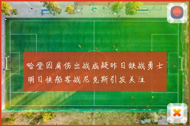 哈登因肩伤出战成疑昨日缺战勇士明日快船客战尼克斯引发关注