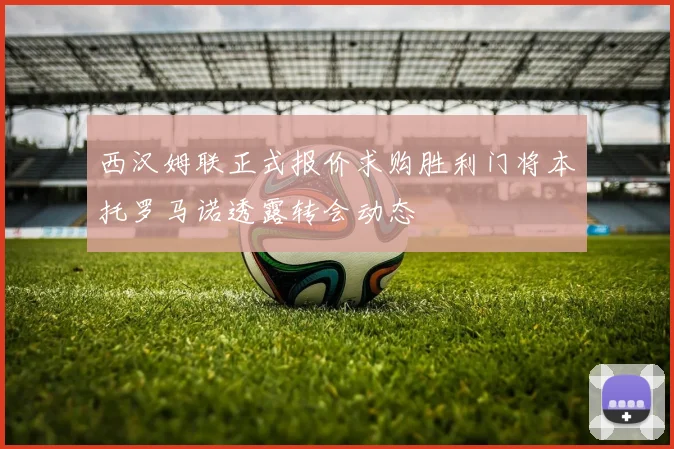 西汉姆联正式报价求购胜利门将本托罗马诺透露转会动态