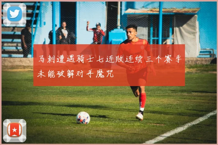 马刺遭遇骑士七连败连续三个赛季未能破解对手魔咒
