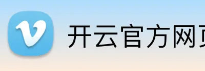 开云官方网页版 Logo