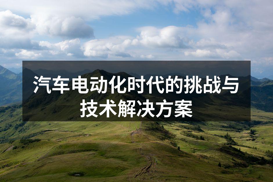 电动汽车充电站
