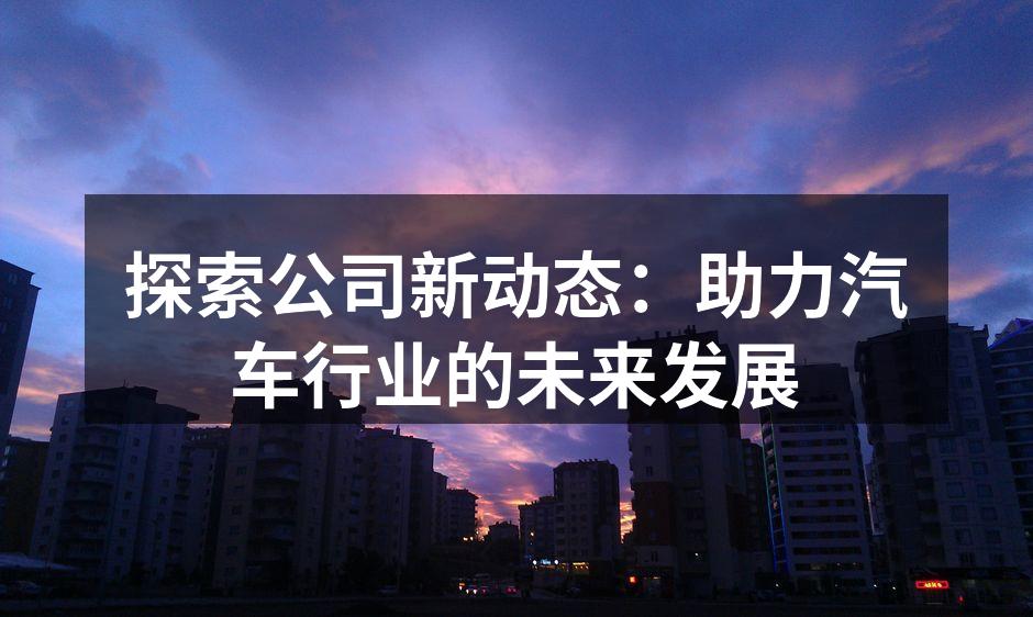 公司新产品发布会现场