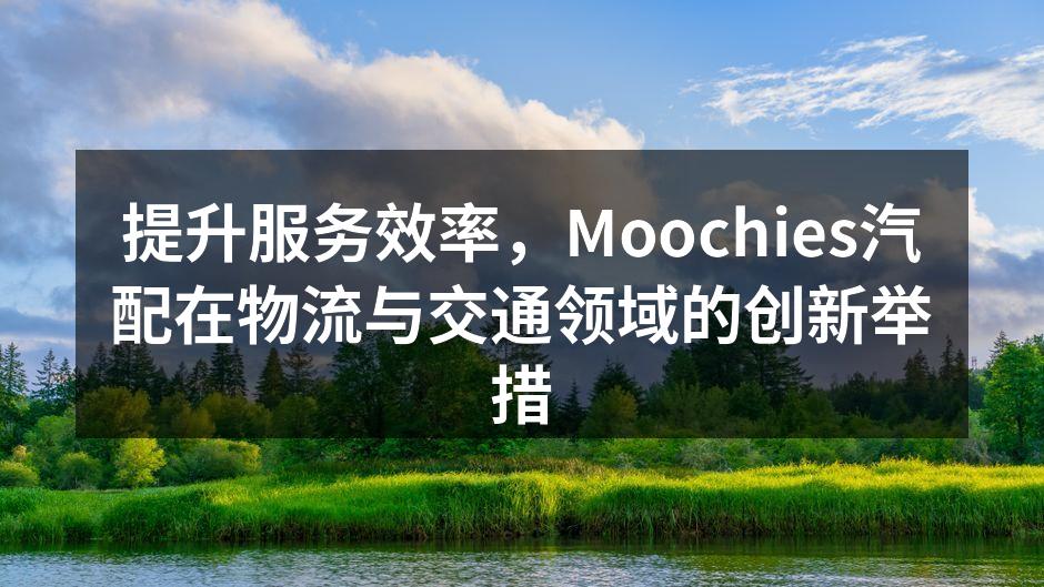 Moochies智能管理系统界面