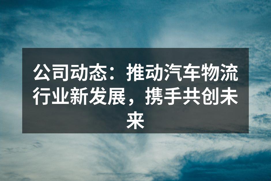 汽车物流运输现场