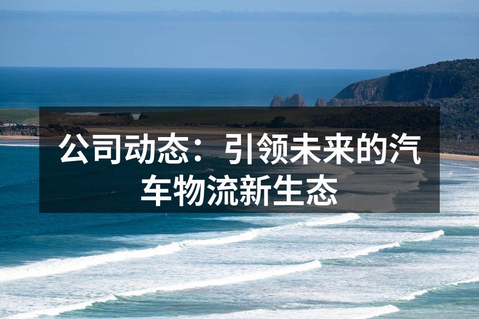 汽车物流的新技术应用