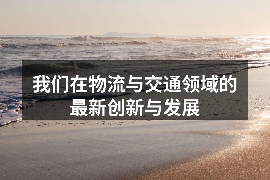 物流中心的现代化管理系统