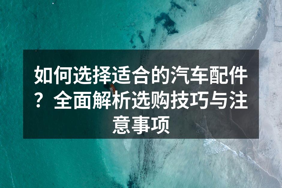 汽车配件分类示意图